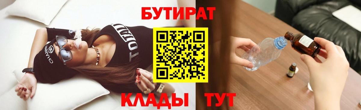 Славянск-на-Кубани  Бутират вода  БУТИРАТ  Вход с VPN 