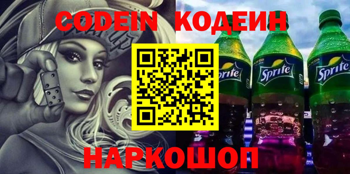Кодеин напиток Lean (лин)  Вход с VPN  Кодеин Purple Drank  Славянск-на-Кубани 