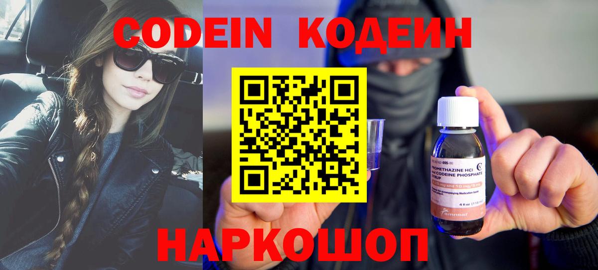 Codein напиток Lean (лин) Славянск-на-Кубани